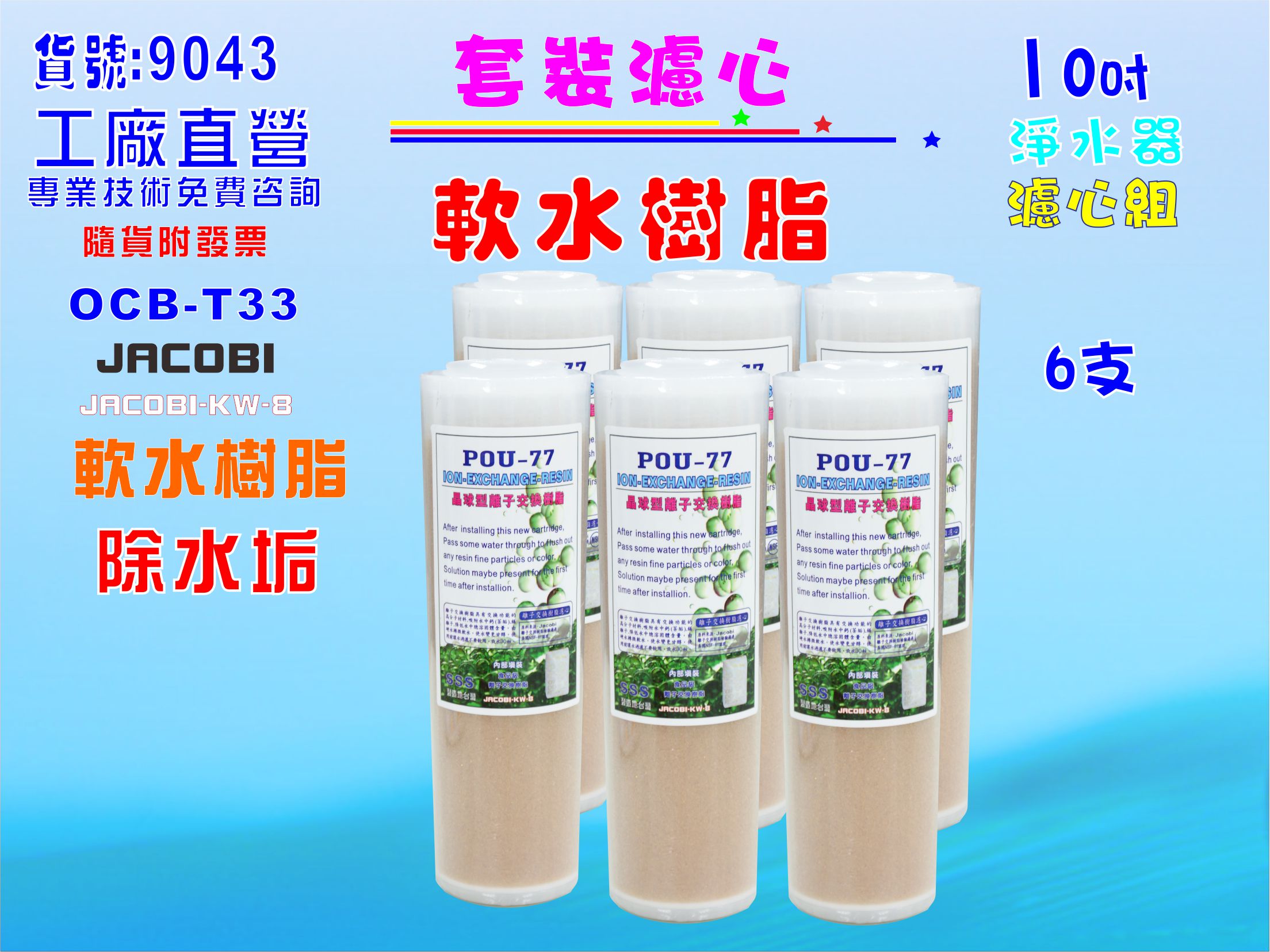 10英吋軟水樹脂濾心6支.水族館養殖.觀賞魚軟水除氯除垢淨水器.過濾器濾水器貨號:9043【七星淨水】