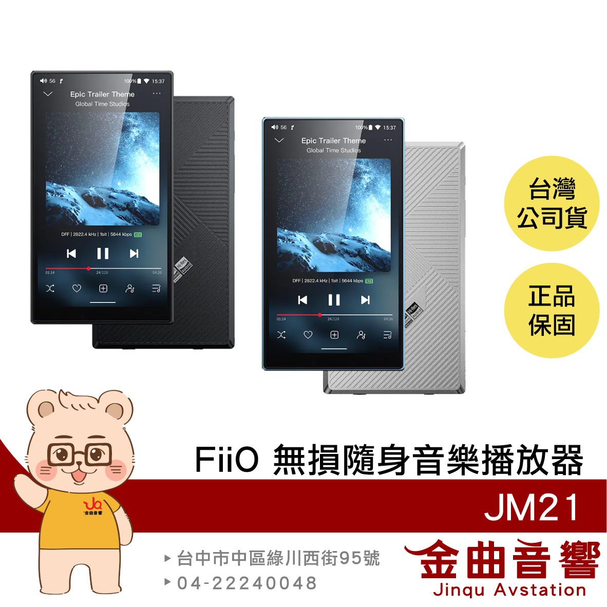 FiiO JM21 雙DAC晶片 4.7吋螢幕 強勁推力 支援藍牙 Hi-Fi隨身音樂播放器 | 金曲音響