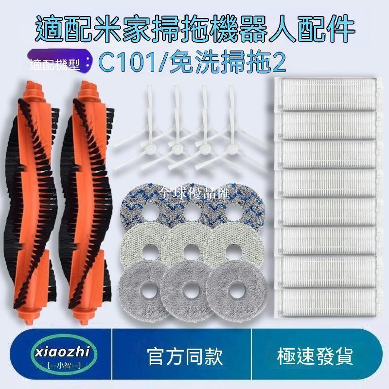 【全球優品匯】適配小米米家免洗掃拖2掃地機器人C101拖布濾網滾邊刷耗材配件