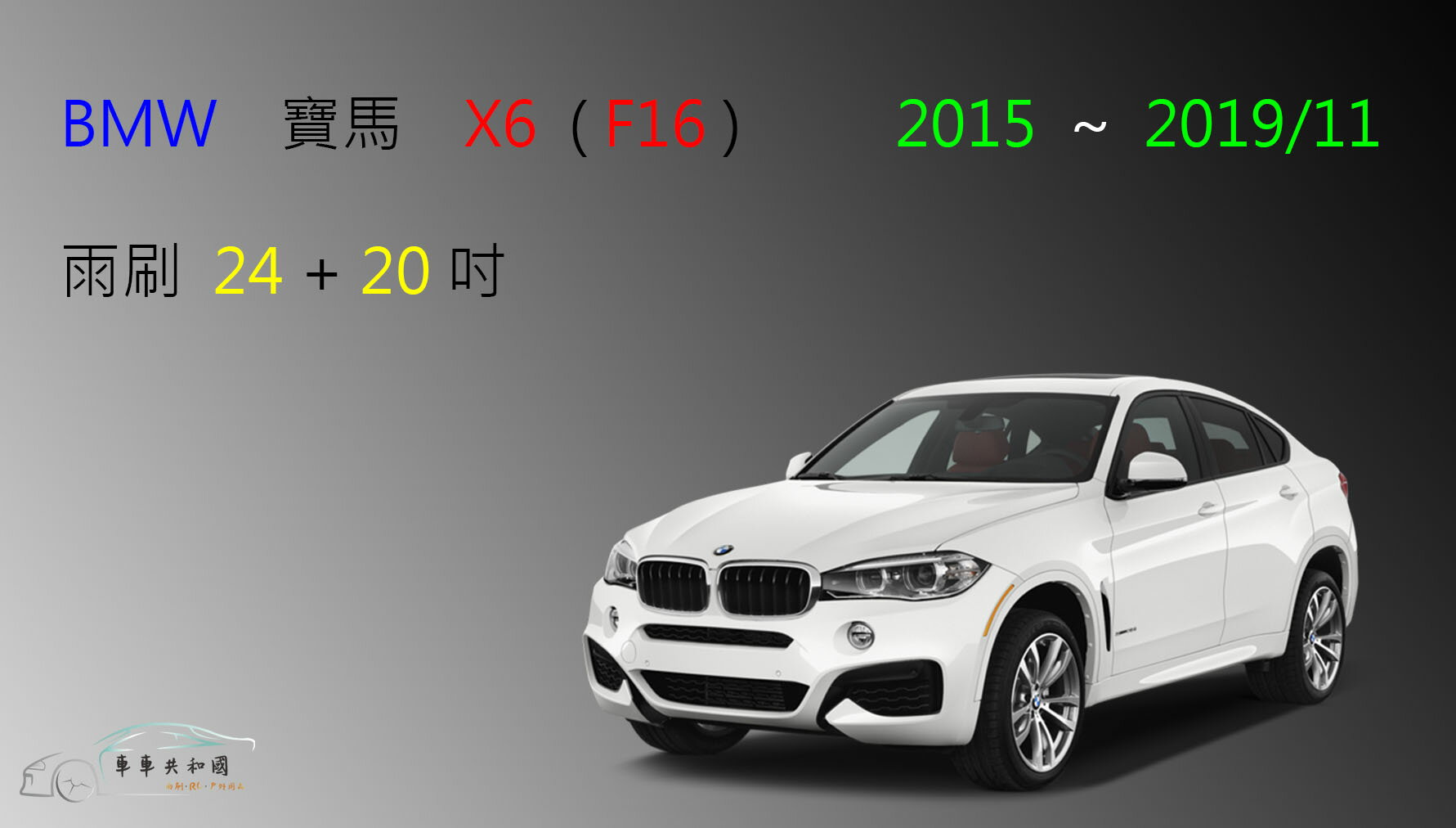 【車車共和國】BMW 寶馬 X6 (F16/F86) 2015~2019/11 矽膠雨刷 軟骨雨刷 前雨刷 雨刷錠