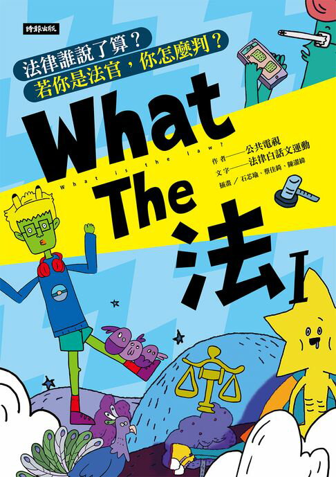 【電子書】What The 法 Ι：法律誰說了算？若你是法官，你會怎麼判？(修訂版)