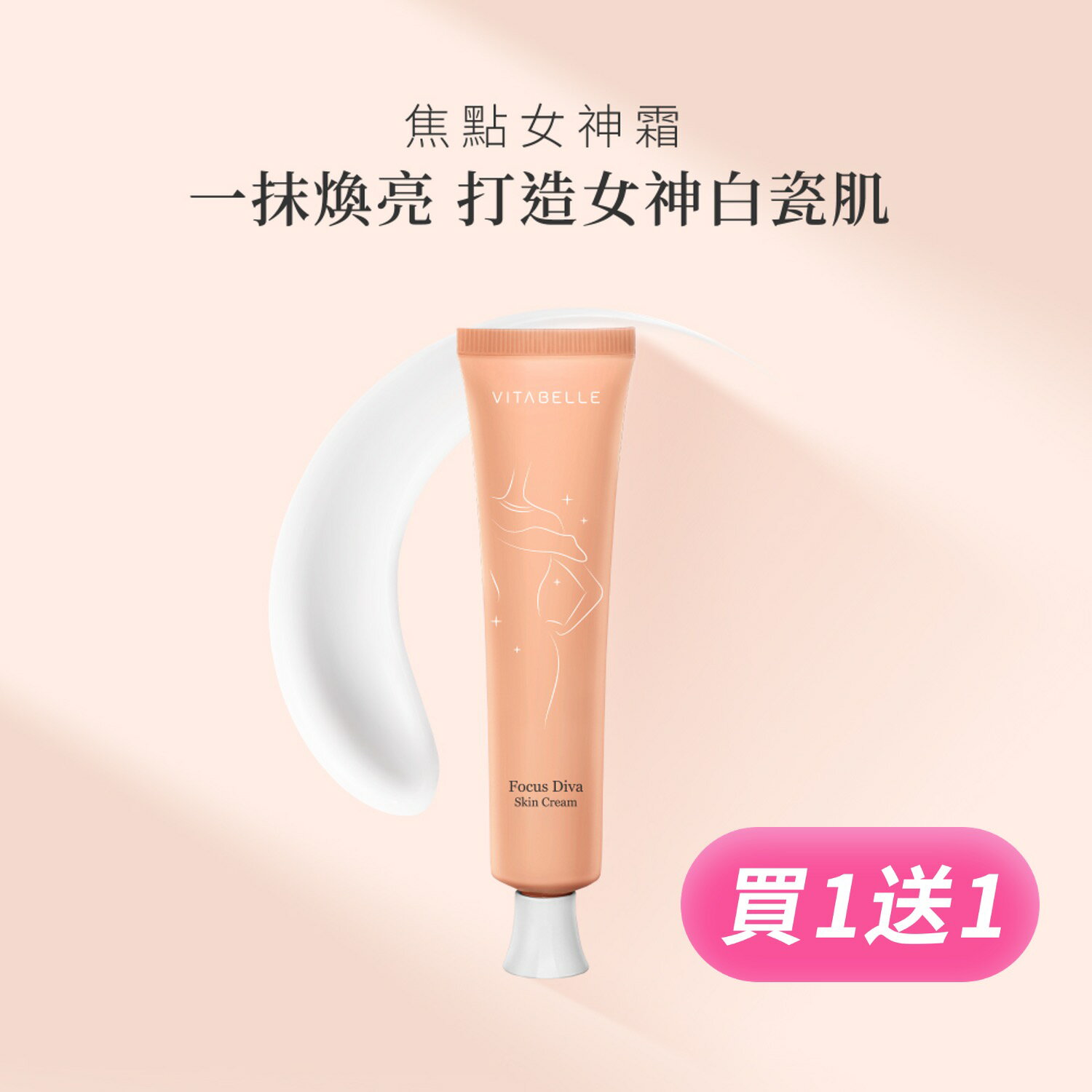 買一送一【心維雅】焦點女神霜 均勻膚色一擦有感 透亮養膚 舒緩乾燥 身體素顏霜 心維雅VITABELLE 李錦記集團出品