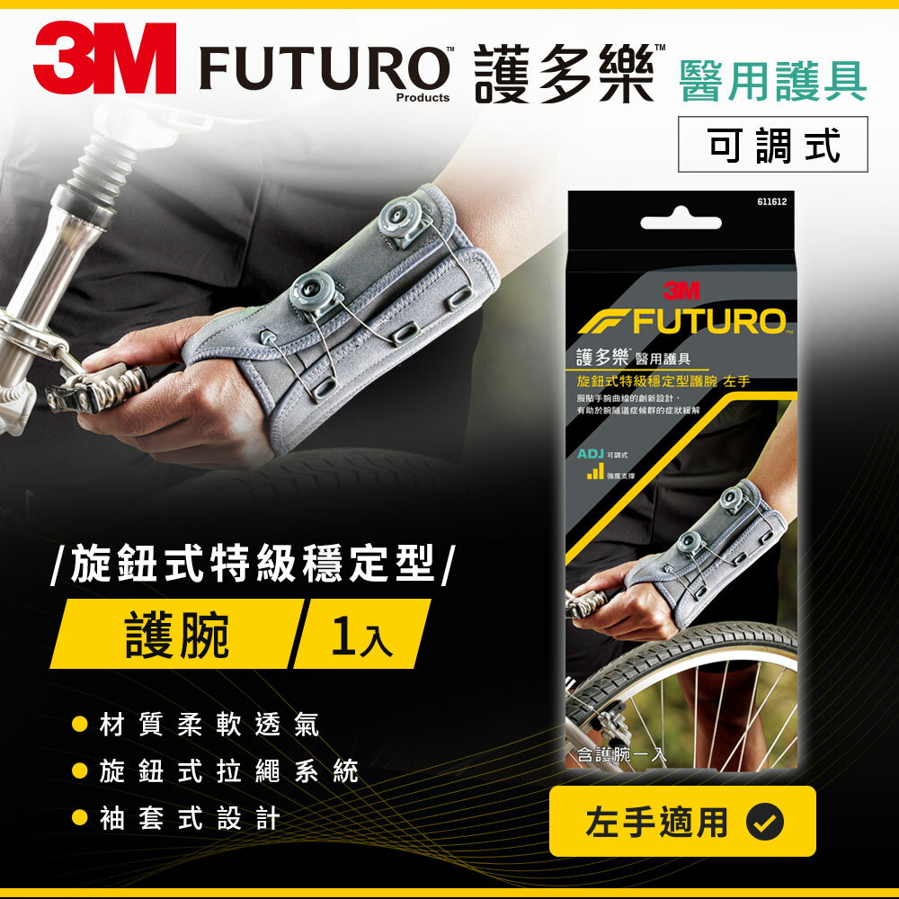 3M FUTURO護多樂 旋鈕式特級穩定型護腕(左手)★3M 迎新送舊 ★299起免運