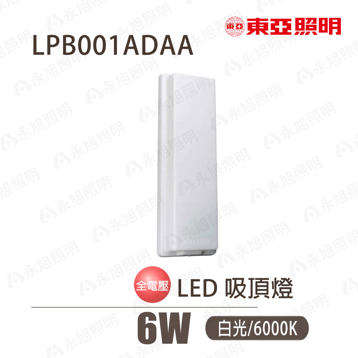 〖超優惠〗東亞★6W LED 全電壓 吸壁燈 吸頂燈 乳白PC燈罩 浴室 樓梯 騎樓 戶外〖永光燈飾〗LPB001ADAA