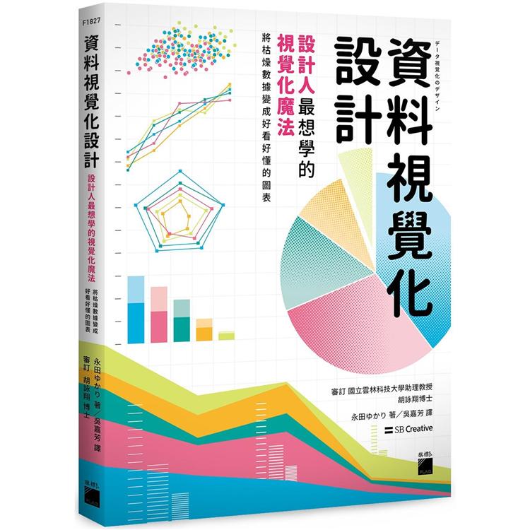資料視覺化設計：設計人最想學的視覺化魔法，將枯燥資料變成好看好懂的圖表