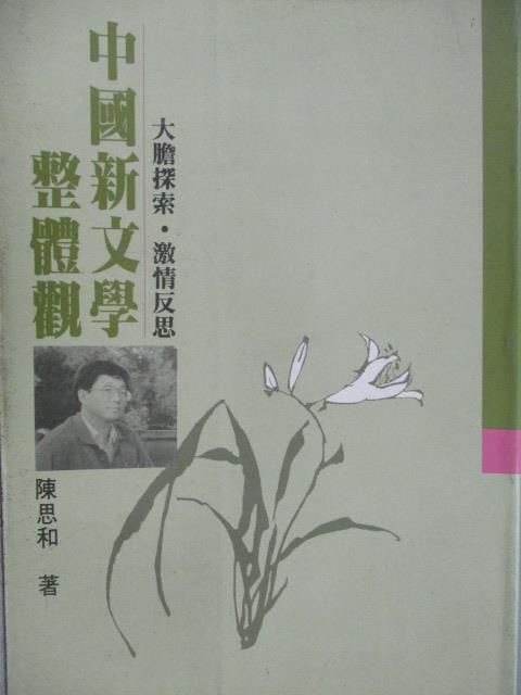 【書寶二手書T1／文學_MOJ】中國新文學整體觀_陳思和