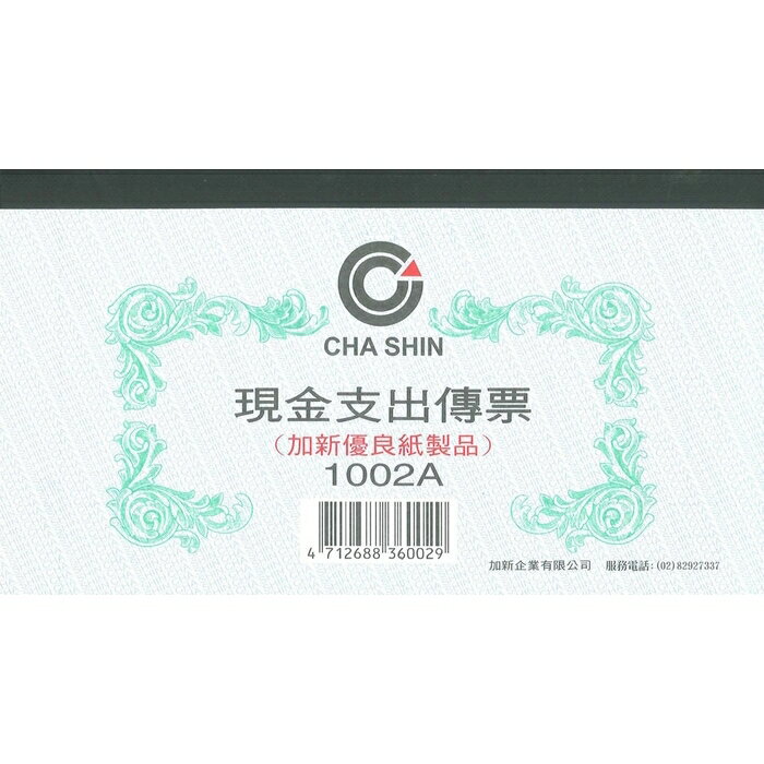 加新 現金支出傳票 193X106mm 10本 /包 1002A【CUBE卡最高10%回饋】