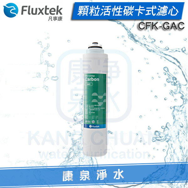 Fluxtek凡事康 顆粒活性碳卡式濾心 CFK-GAC