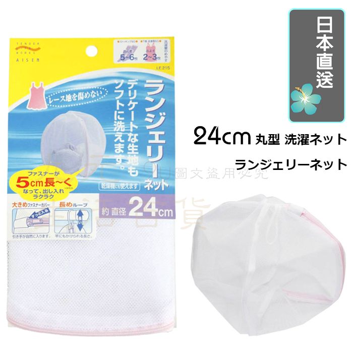 【九元生活百貨】日本直送 丸型細網洗衣袋/24cm 小物洗衣袋 丸型洗衣袋 立體洗衣袋