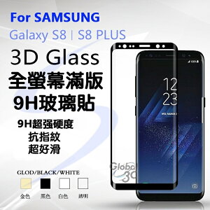 三星 Galaxy S8 S8+ 曲面 全螢幕 滿版 9H玻璃貼 透明 鋼化玻璃貼 全螢幕 全屏 高品質 好滑【APP下單最高22%點數回饋】