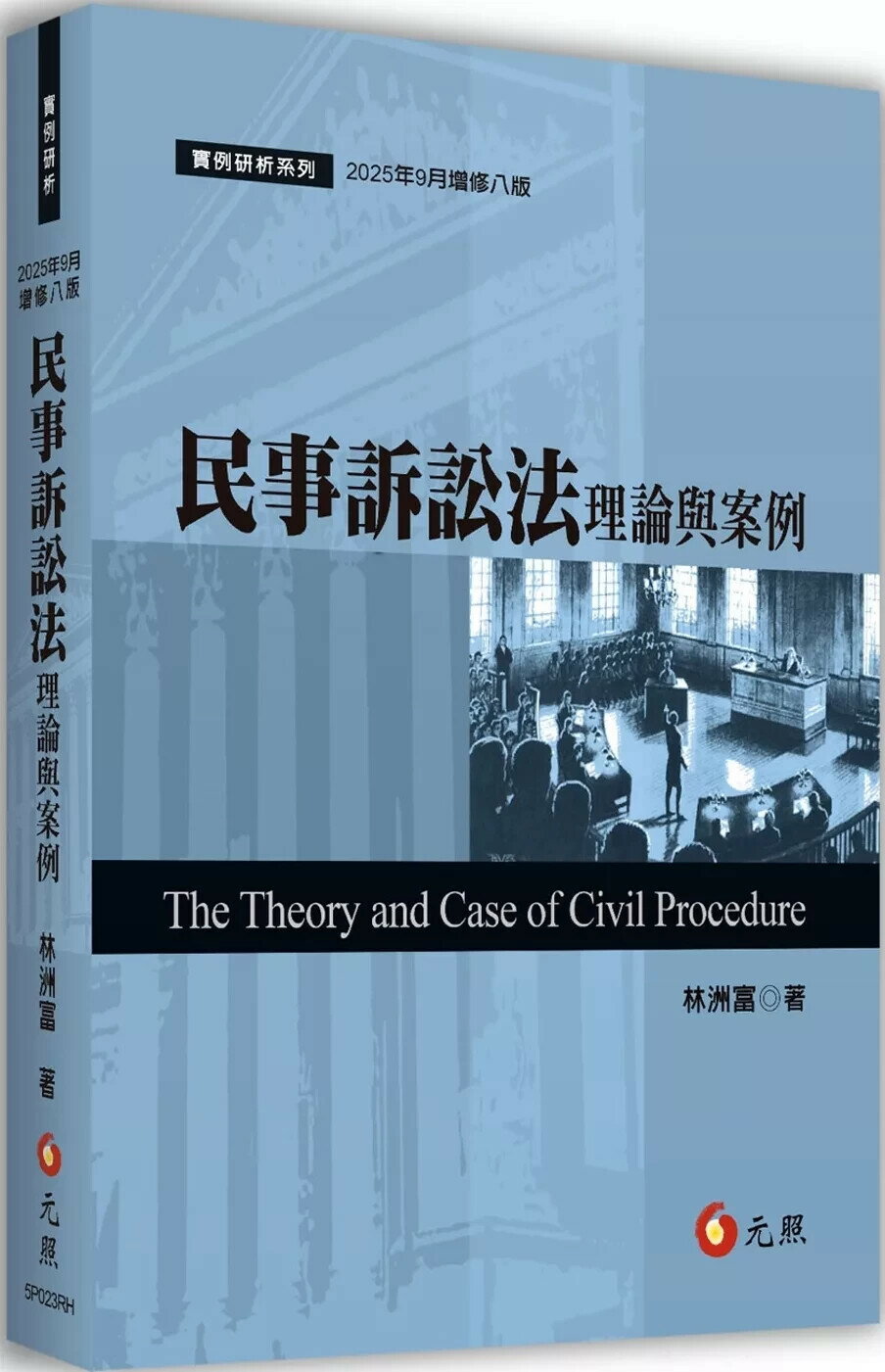 民事訴訟法理論與案例 (8版) 林洲富 2025 元照 