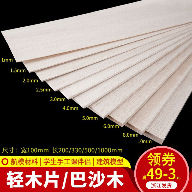模型材料巴爾沙木飛機木板片 輕木板 輕木片DIY手工製作航模板材