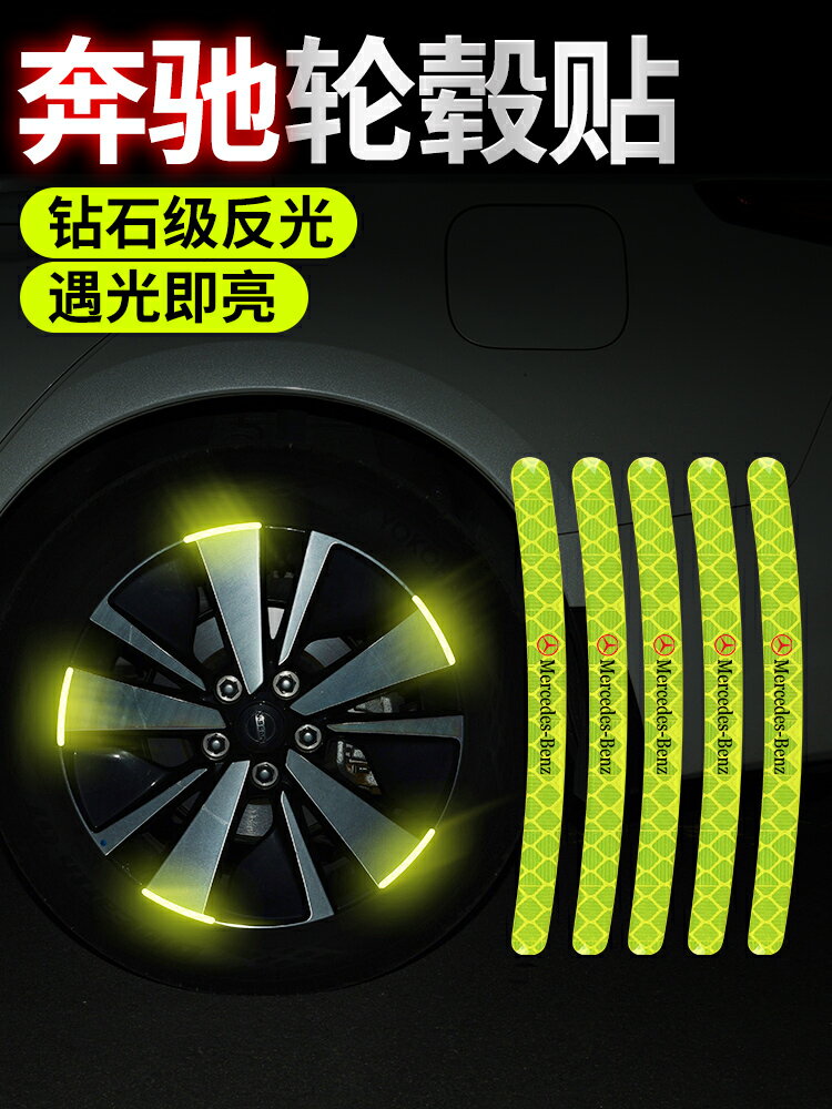 奔馳汽車輪轂反光貼E/A/C級C260L E300L GLC300L輪胎裝飾條車貼紙