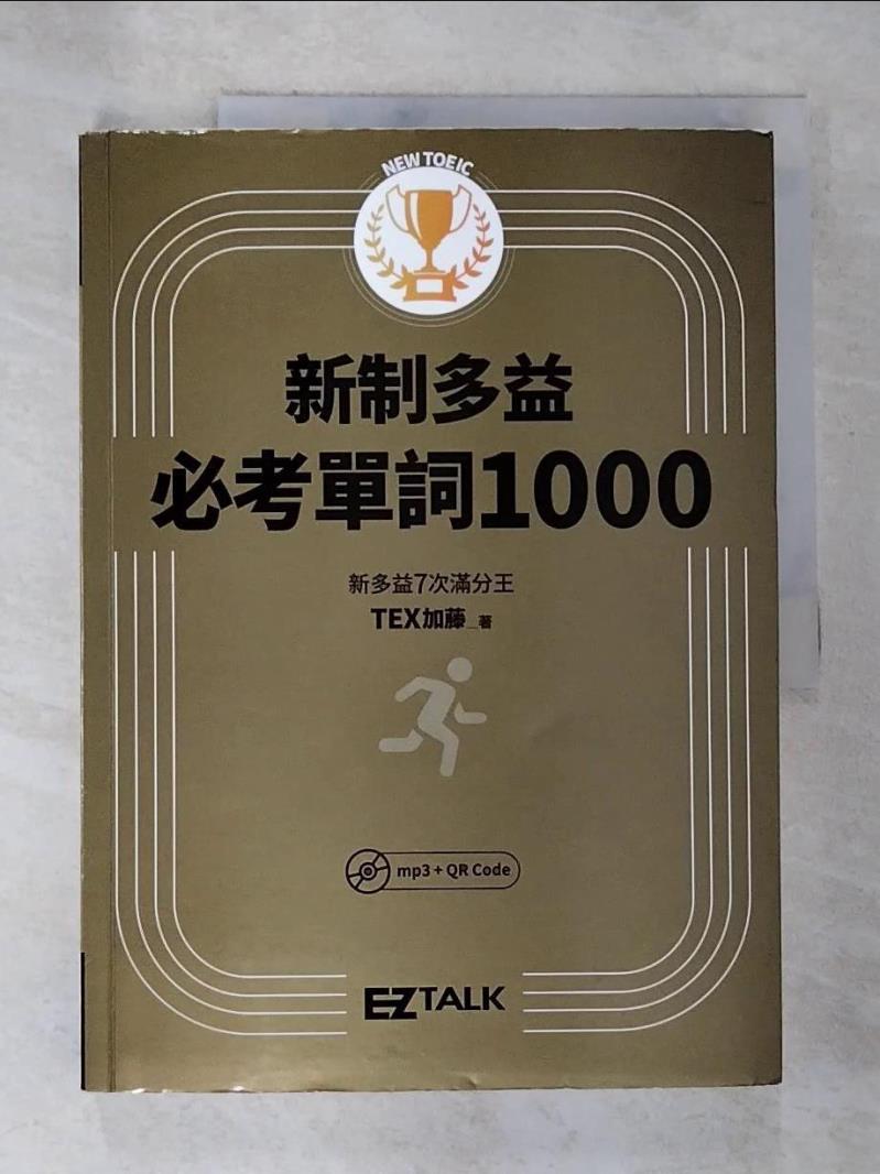 【書寶二手書T7／語言學習 EAV】New TOEIC新制多益必考單詞1000 TEX加藤, 劉建池