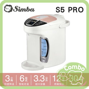 Simba小獅王 S5 PRO智能六段式定溫調乳器 旗艦型調乳器 (雙渦流排熱設計) (雙渦流排熱設計)