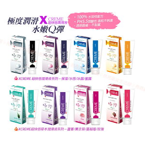X-Creme 超快感潤滑液 8種(純淨保濕/草本精華)潤滑液00ml