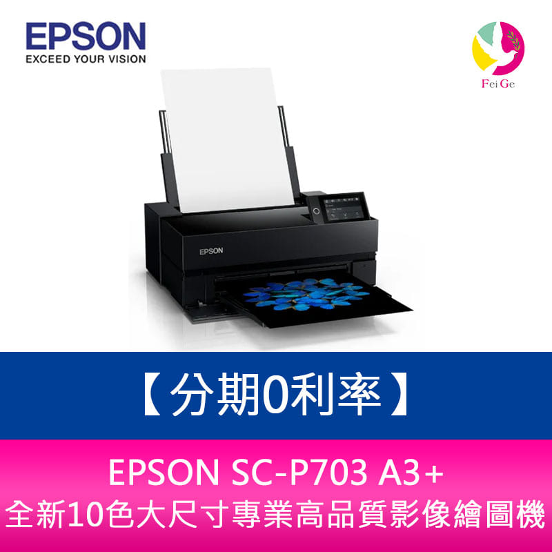 分期0利率 EPSON SC-P703 A3+全新10色大尺寸專業高品質影像繪圖機【APP下單4%點數回饋】