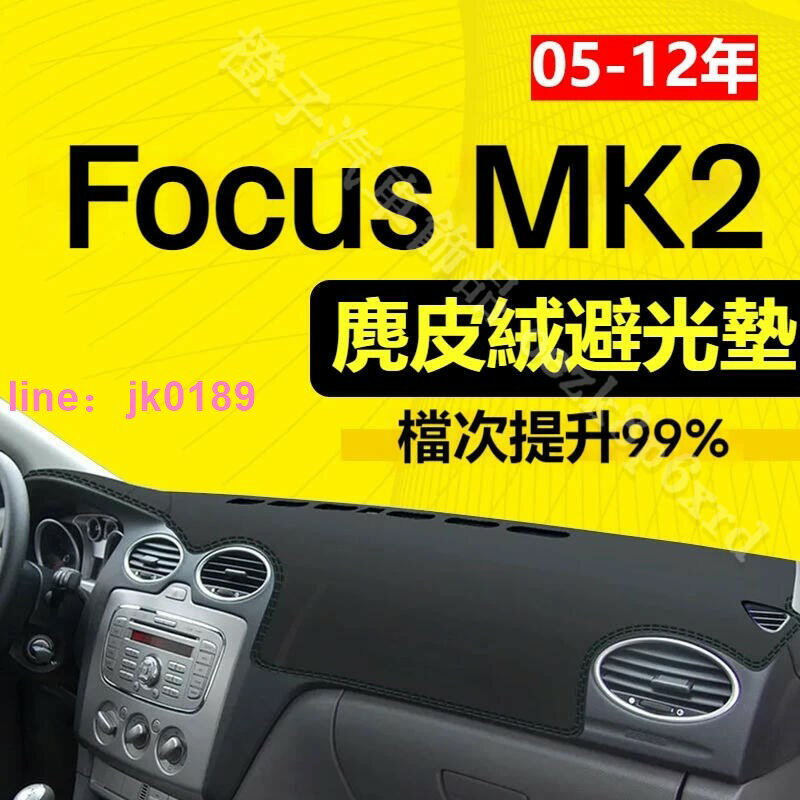 【麂皮絨】MK2 Focus避光墊 防曬墊 MK2.5 Focus車用避光墊 麂皮避光墊 Ford Focus專