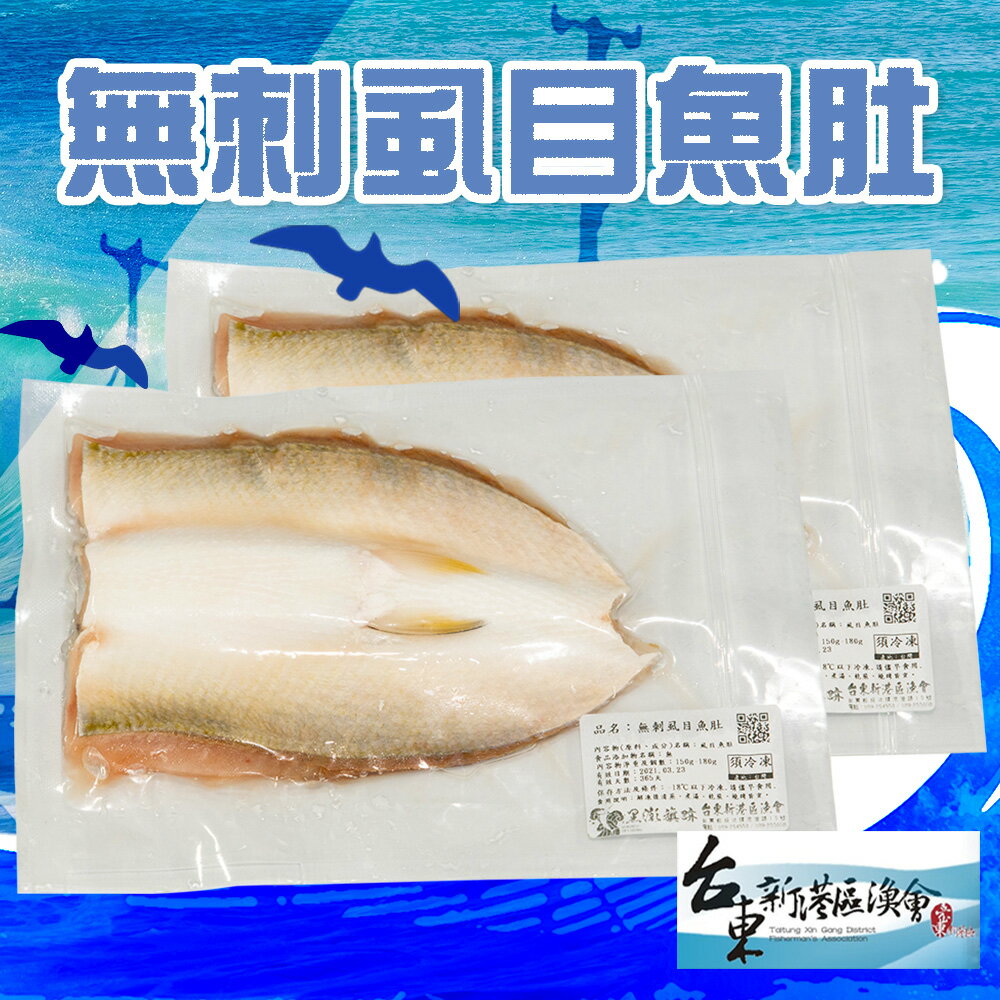 【新港漁會】無刺虱目魚肚-150g-180g-片 (1包組)