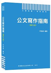 公文寫作指南[增訂七版]