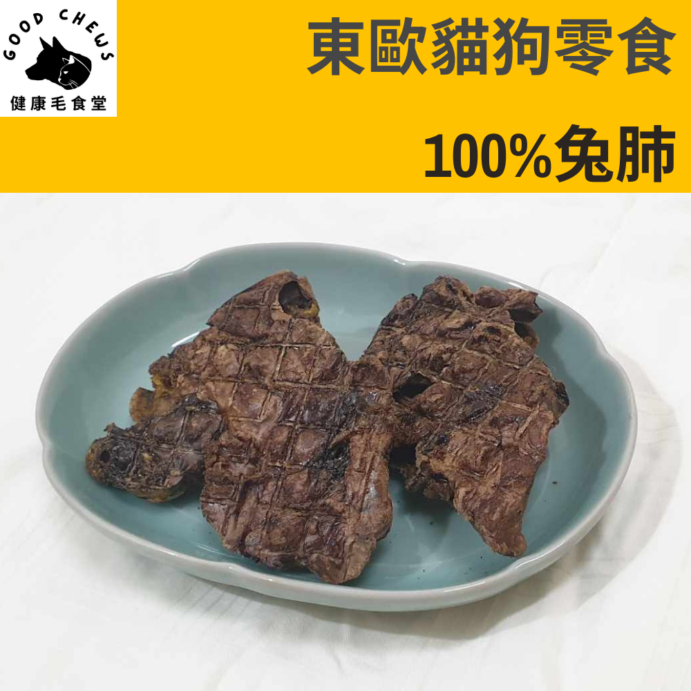 100%乾燥兔肺-貓狗零食│50克/包