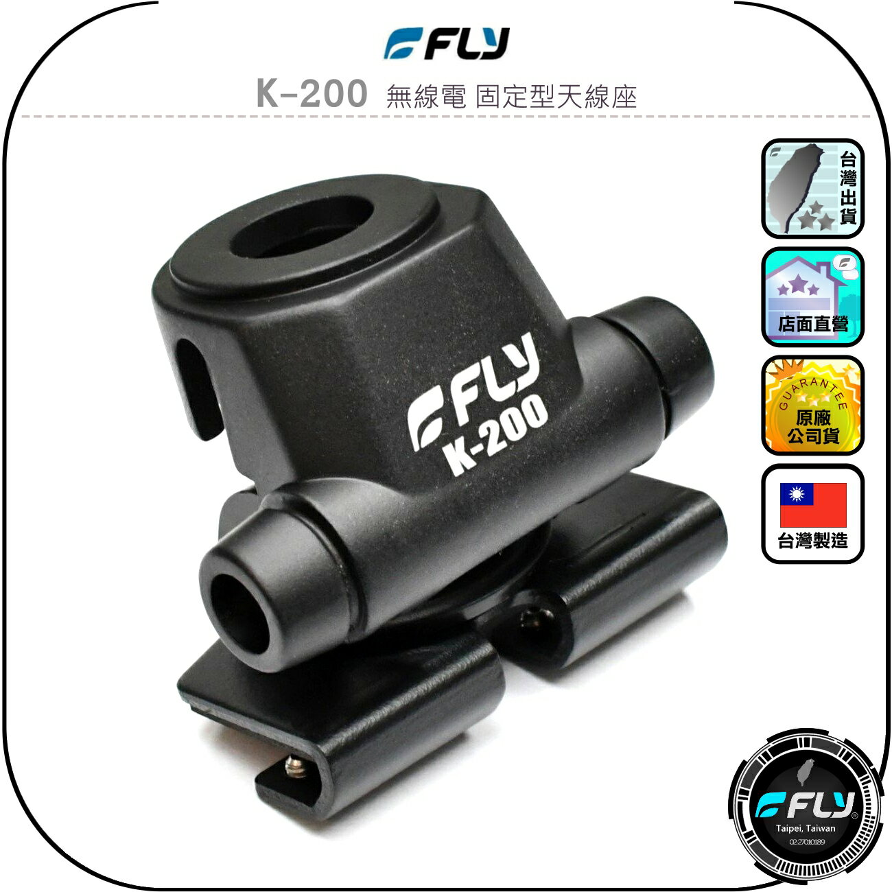 【FLY】K-200 無線電 固定型天線座◉公司貨◉臺灣製造◉車機天線連線座◉對講機車用外接座◉訊號線安裝◉角度調整