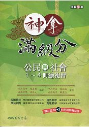 神拿滿級分----公民與社會1~4冊總複習(附解答本)