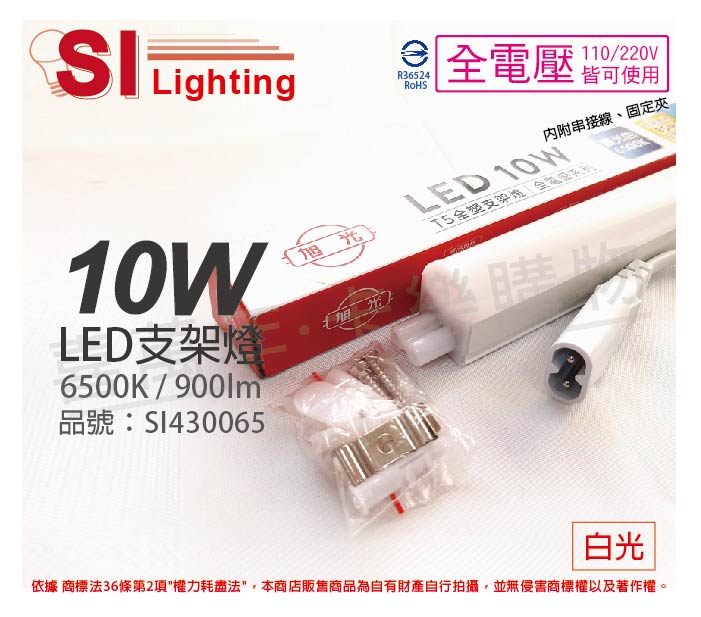 旭光 LED 10W 6500K 白光 2尺 全電壓 兩孔型 支架燈 層板燈 SI430065