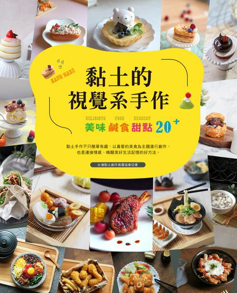 【電子書】黏土的視覺系手作：美味鹹食甜點20+