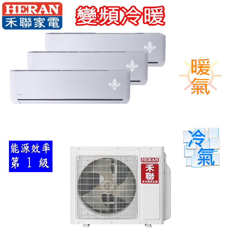 標準安裝 ERAN禾聯適用4+5+10坪變頻1對3分離式冷氣HM4-SK110H/SK23H×SK28H+SK63H
