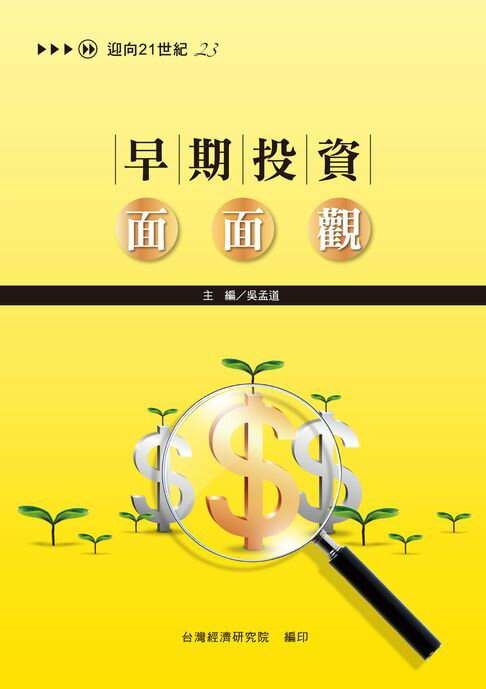 【電子書】早期投資面面觀
