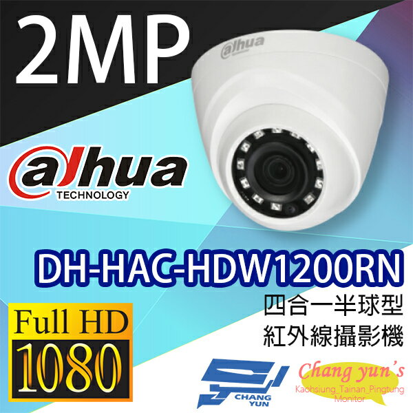 高雄/台南/屏東監視器 DH-HAC-HDW1200RN 200萬畫素 四合一半球型紅外線攝影機 大華dahua