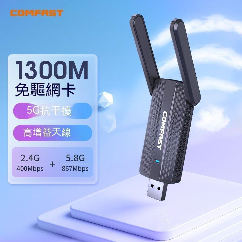 【現貨】wifi接收器 無線網絡卡 USB網絡卡 網絡卡 usb無線網絡卡5g免驅1300M臺式電腦b外接wifi