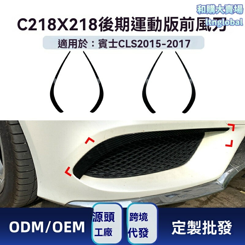 【AMG運動風刀】賓士CLS前槓改裝件 前槓風刀 前唇 擾流板 AMG Line 專車專用 碳纖維材質 適用於CLS級C218 X218 2015-2017款 提升運動性能