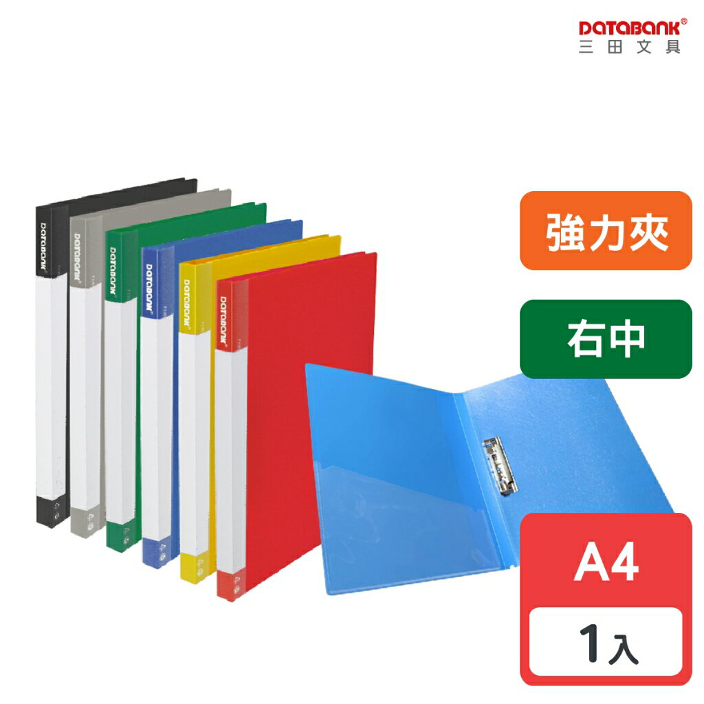 【三田文具】A4 標準型右中強力夾 文件夾 資料夾 檔案夾 【1本】(611-49)