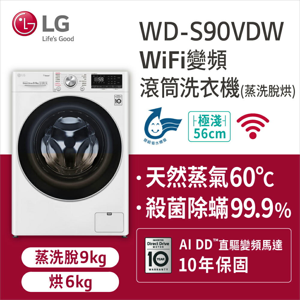 【LG 樂金】WD-S90VDW 9KG 蒸洗脫烘滾筒洗衣機 典雅白｜含基本安裝【三井3C】