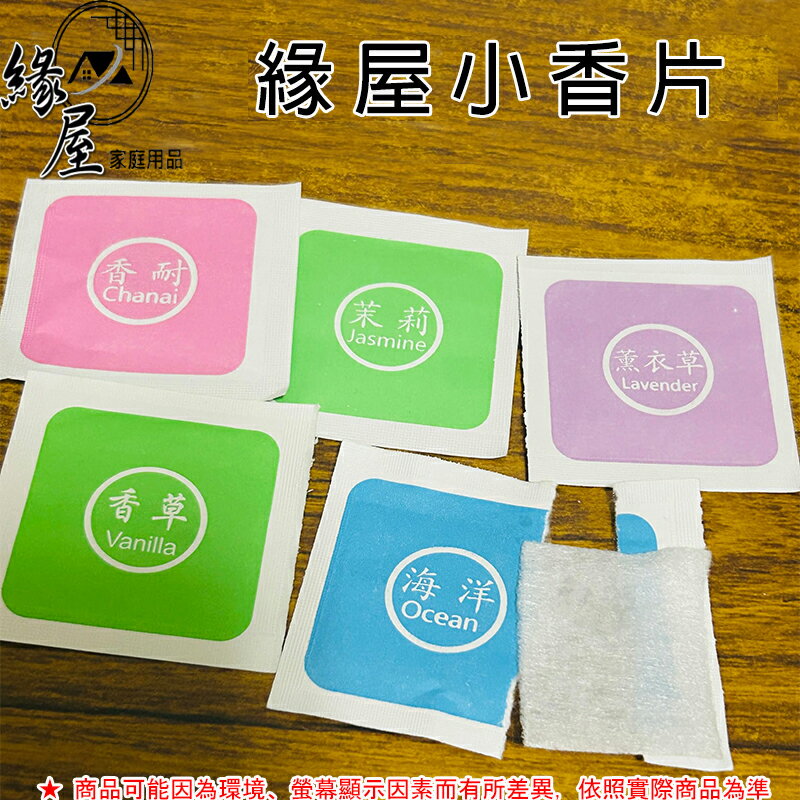 緣屋小香片【緣屋百貨】天天出貨 香薰片 家用氛香片 去味氛香片 空氣氛香片香片 家用車載氛香片 清新芬香片