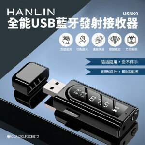 HANLIN USBK9 全能USB藍牙發射接收器