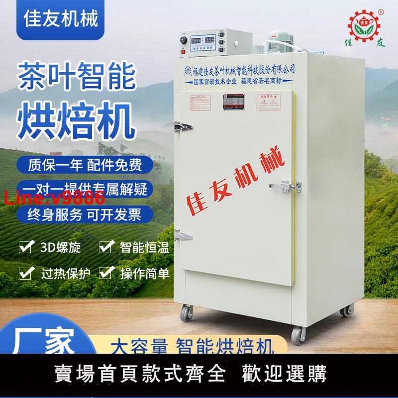 【臺灣公司 超低價】佳友茶葉烘乾機五穀雜糧水果花草大容量旋轉電烘焙機提香智慧機械
