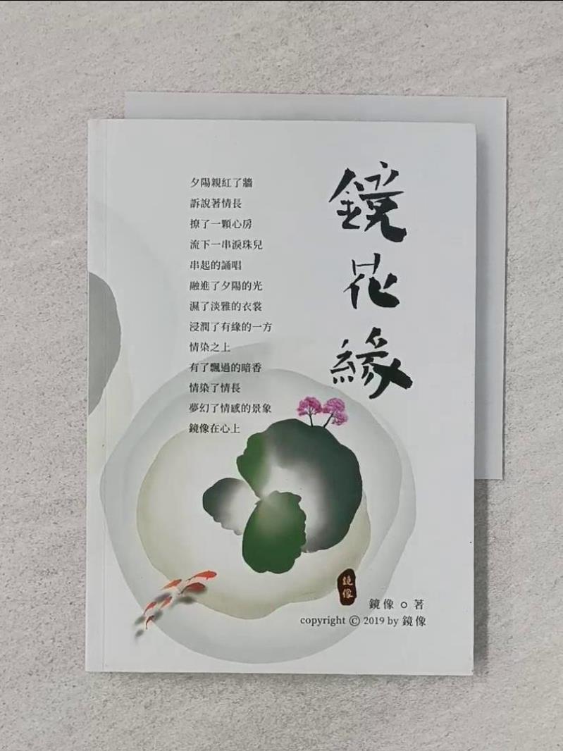 【書寶二手書T1／傳記_UVI】鏡花緣_鏡像