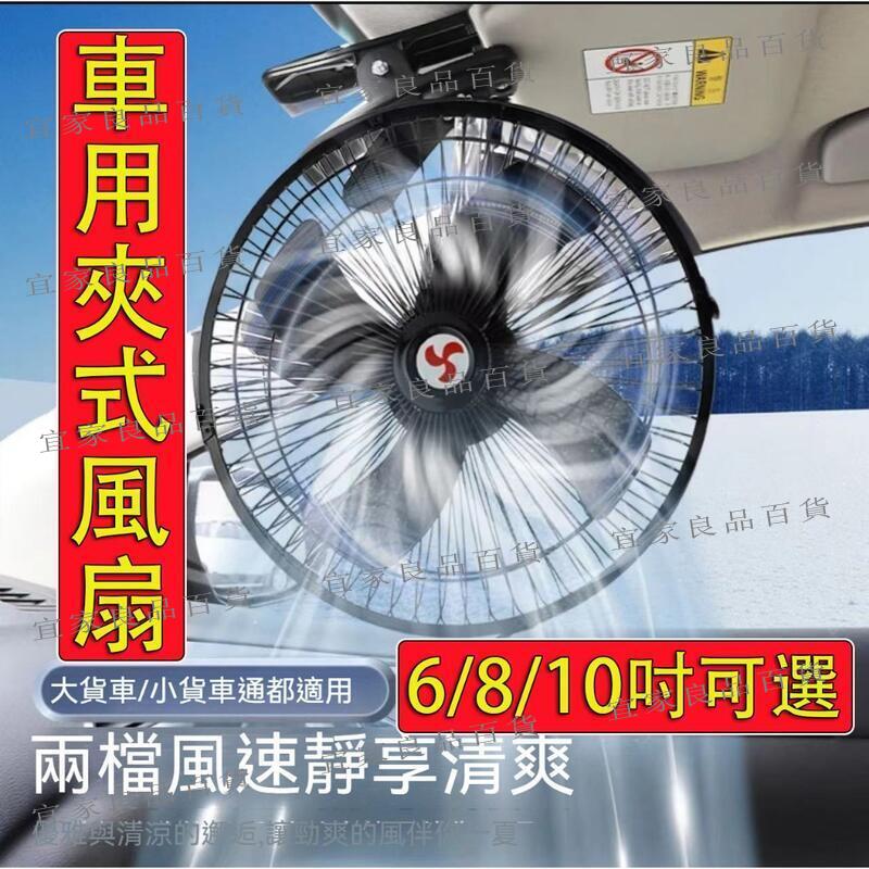 【宜家良品百貨】車用夾式風扇 6810寸可選 超大風力 車用風扇 車載風扇 貨車風扇 車用電風扇 車用 風扇