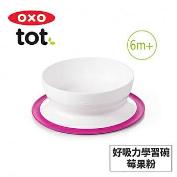 美國OXO tot 好吸力學習碗-3色可選