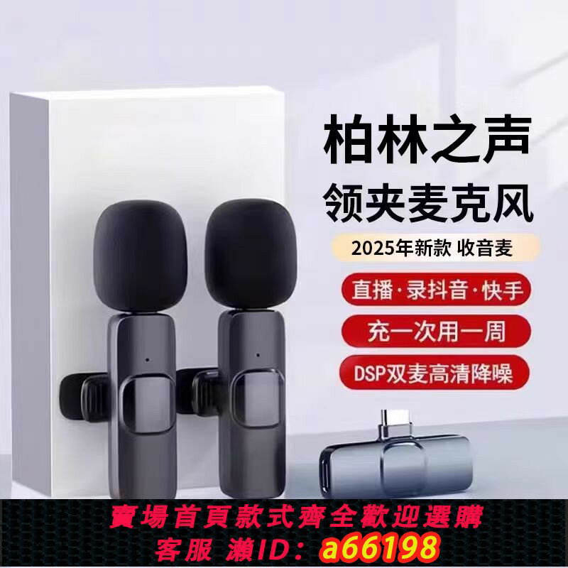 【臺灣公司 可開發票】2025新款無線麥克風領夾式收音麥器錄音直播手機藍芽降噪裝置全套