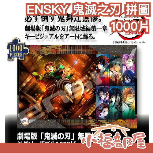 日本 ENSKY 鬼滅之刃 無限城篇 拼圖 1000片 劇場版 鬼滅 碳治郎 鬼殺隊 無限城 周邊 送禮推薦 生日 禮物【小福部屋】