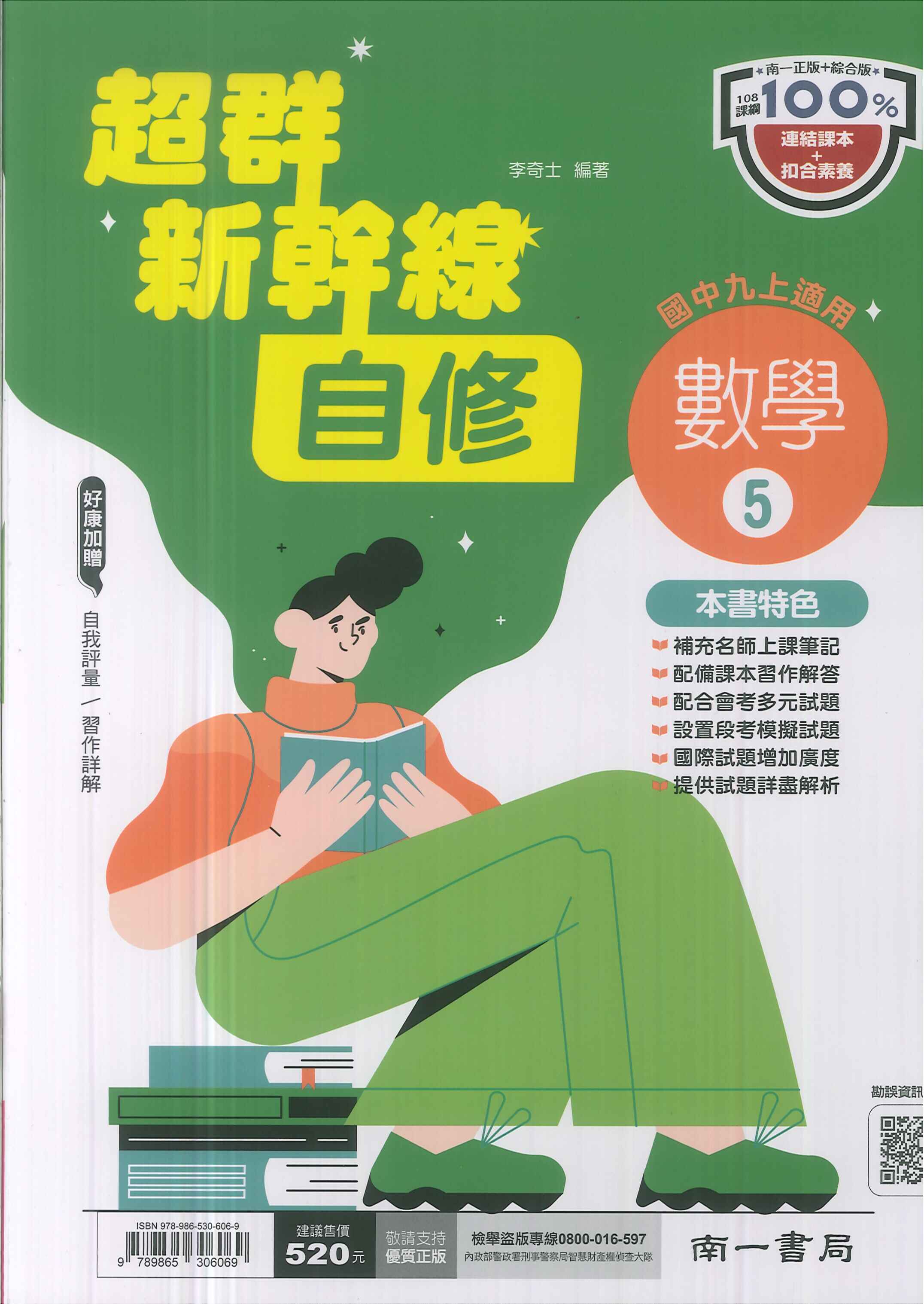 南一版-國中3上-超群新幹線自修-數學5-九年級上學期-114學年適用