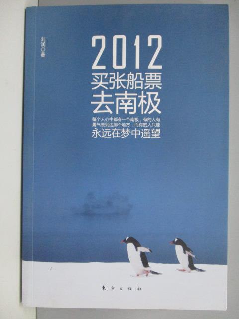 【書寶二手書T7／旅遊_XAN】2012，買張船票去南極_劉潤_簡體書.作者親簽