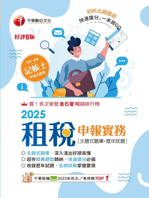 【電子書】114年租稅申報實務[主題式題庫+歷年試題][記帳士] 0
