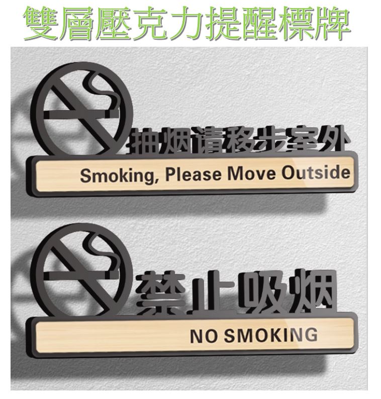 雙層壓克力印刷木紋+3D立體雕刻字指示牌,標示牌,中英文, 可客製圖文內容