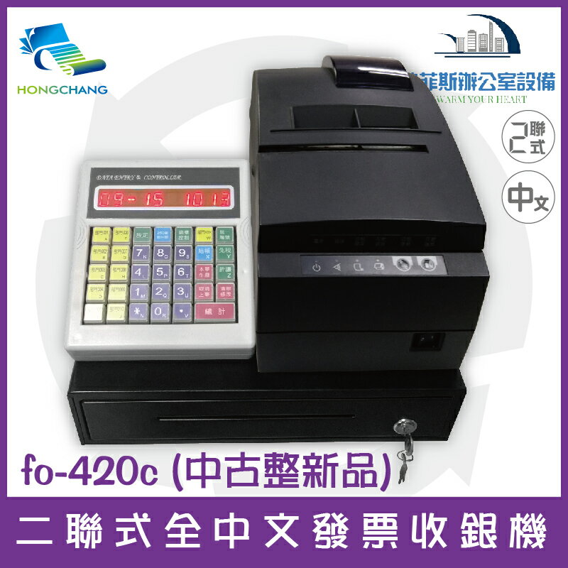 futurePOS fo-420c 二聯式全中文發票收銀機(九成新整新品) 取代傳統收銀機 A600 傳統店家最愛