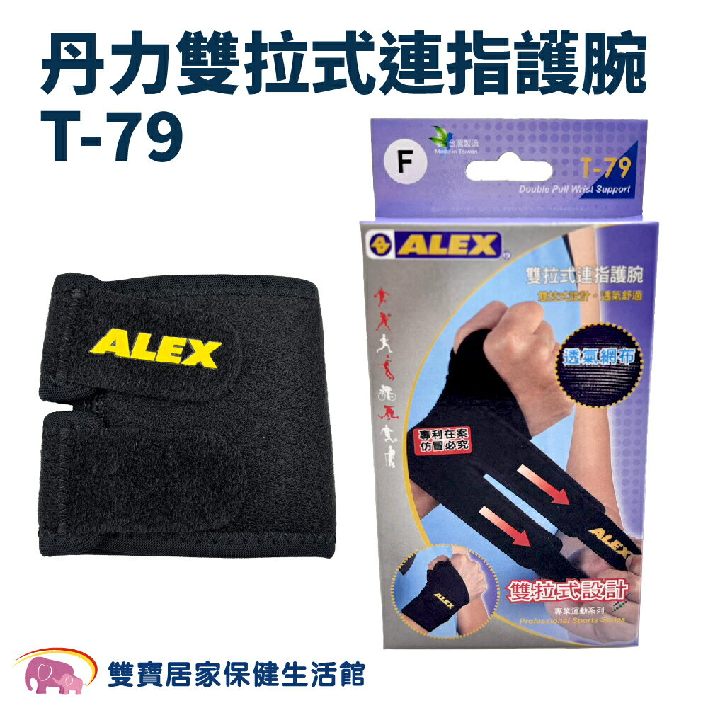 丹力雙拉式連指護腕T-79 丹力護腕 手腕固定 腕部固定 手腕保護 手腕支撐 手腕護具